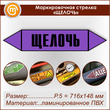 Маркировочная стрелка «ЩЕЛОЧЬ» (P.5 = 716х148 мм, самоклеящаяся плёнка с ламинированием)